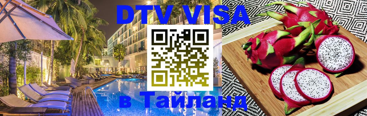 Сколько стоит виза DTV в Тайланд 
