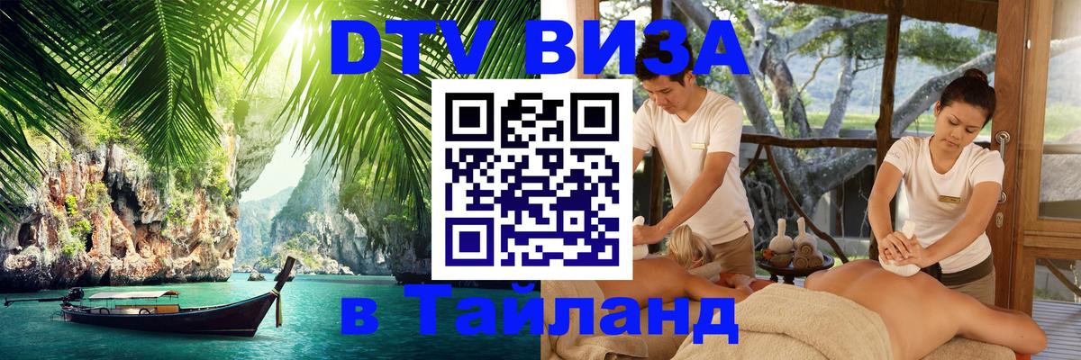 Виза ДТВ на 5 лет в Тайланд 